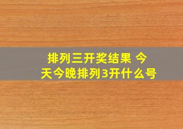 排列三开奖结果 今天今晚排列3开什么号